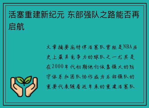 活塞重建新纪元 东部强队之路能否再启航