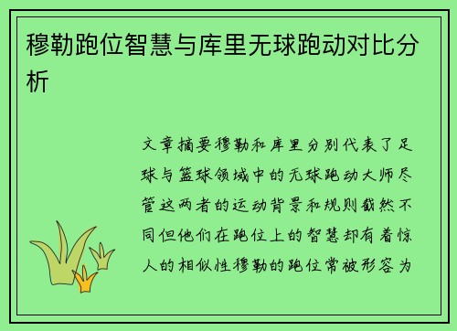 穆勒跑位智慧与库里无球跑动对比分析