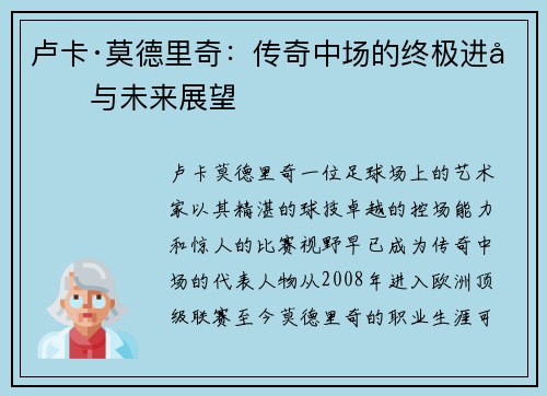 卢卡·莫德里奇：传奇中场的终极进化与未来展望