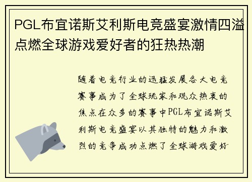 PGL布宜诺斯艾利斯电竞盛宴激情四溢点燃全球游戏爱好者的狂热热潮