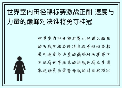 世界室内田径锦标赛激战正酣 速度与力量的巅峰对决谁将勇夺桂冠