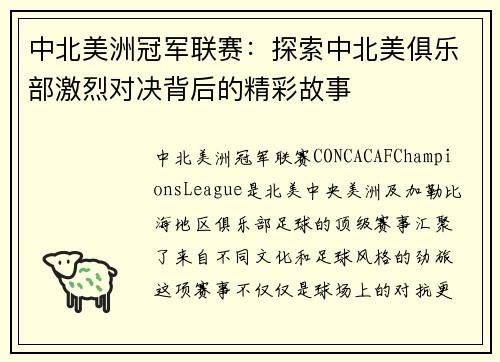 中北美洲冠军联赛：探索中北美俱乐部激烈对决背后的精彩故事