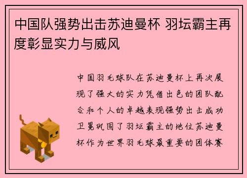 中国队强势出击苏迪曼杯 羽坛霸主再度彰显实力与威风