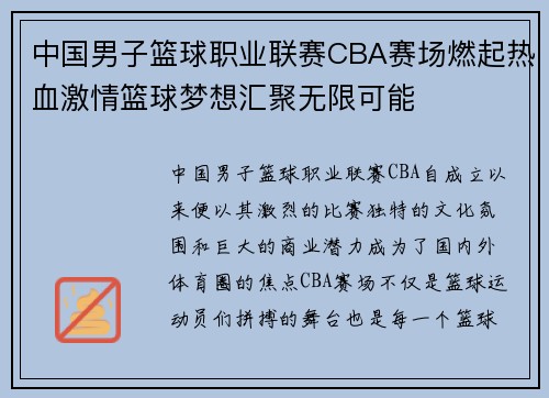 中国男子篮球职业联赛CBA赛场燃起热血激情篮球梦想汇聚无限可能