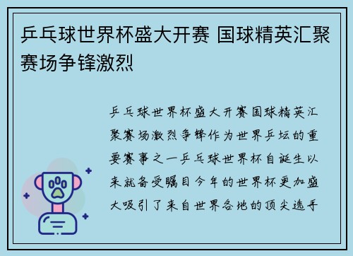 乒乓球世界杯盛大开赛 国球精英汇聚赛场争锋激烈