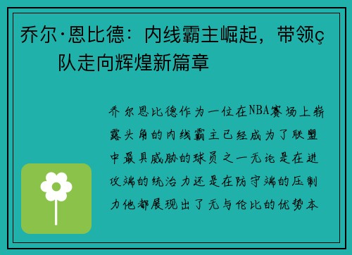 乔尔·恩比德：内线霸主崛起，带领球队走向辉煌新篇章