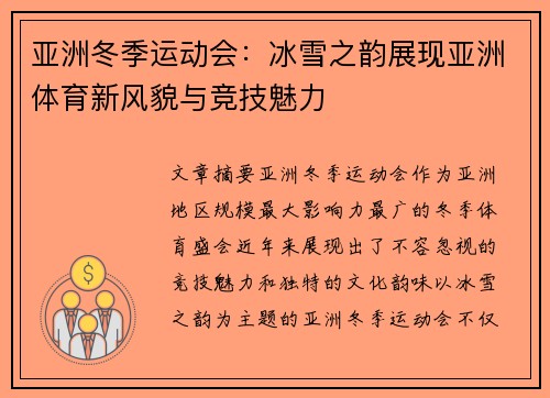 亚洲冬季运动会：冰雪之韵展现亚洲体育新风貌与竞技魅力