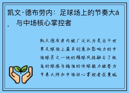 凯文·德布劳内：足球场上的节奏大师与中场核心掌控者