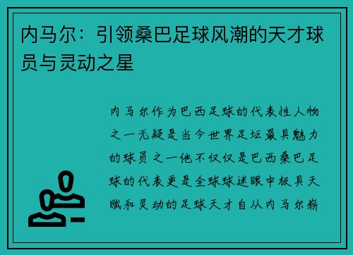 内马尔：引领桑巴足球风潮的天才球员与灵动之星