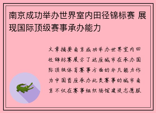 南京成功举办世界室内田径锦标赛 展现国际顶级赛事承办能力