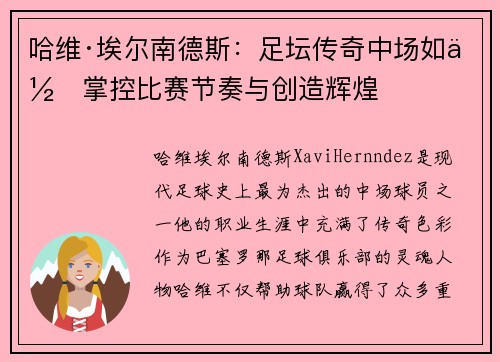 哈维·埃尔南德斯：足坛传奇中场如何掌控比赛节奏与创造辉煌