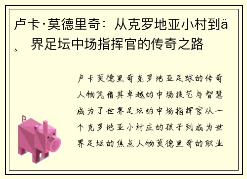 卢卡·莫德里奇：从克罗地亚小村到世界足坛中场指挥官的传奇之路