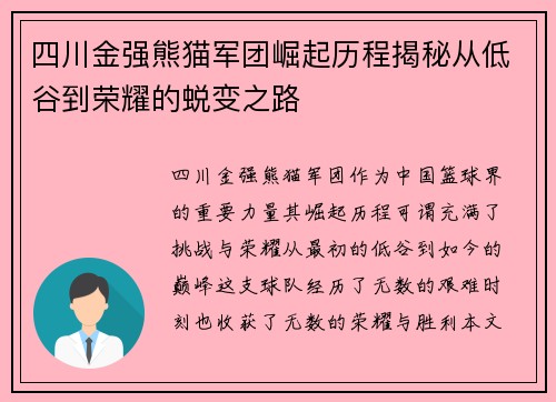 四川金强熊猫军团崛起历程揭秘从低谷到荣耀的蜕变之路