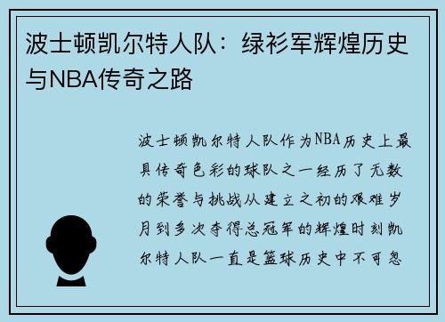 波士顿凯尔特人队：绿衫军辉煌历史与NBA传奇之路