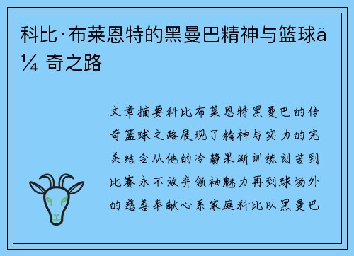 科比·布莱恩特的黑曼巴精神与篮球传奇之路