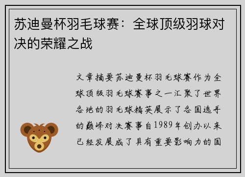 苏迪曼杯羽毛球赛：全球顶级羽球对决的荣耀之战