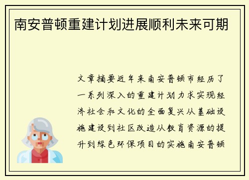 南安普顿重建计划进展顺利未来可期