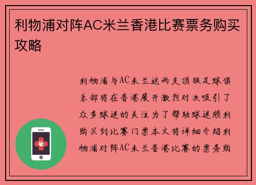 利物浦对阵AC米兰香港比赛票务购买攻略