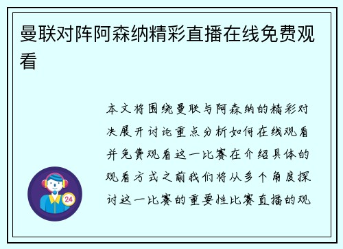 曼联对阵阿森纳精彩直播在线免费观看