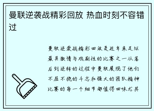曼联逆袭战精彩回放 热血时刻不容错过