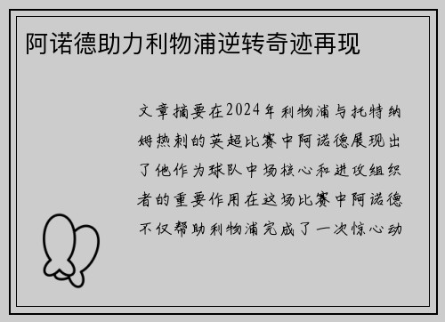 阿诺德助力利物浦逆转奇迹再现