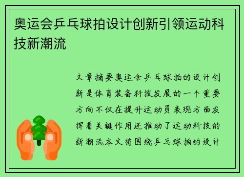 奥运会乒乓球拍设计创新引领运动科技新潮流