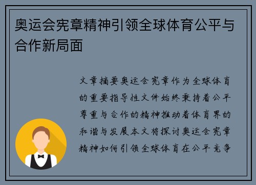 奥运会宪章精神引领全球体育公平与合作新局面