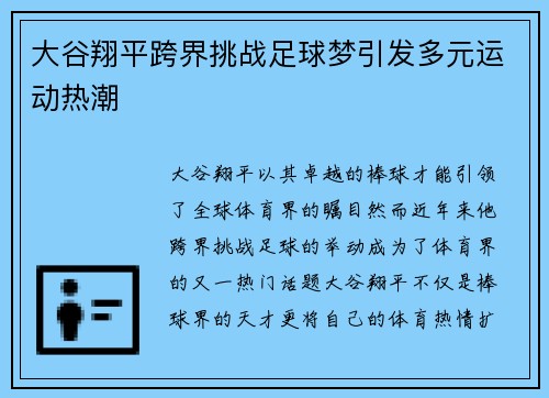 大谷翔平跨界挑战足球梦引发多元运动热潮