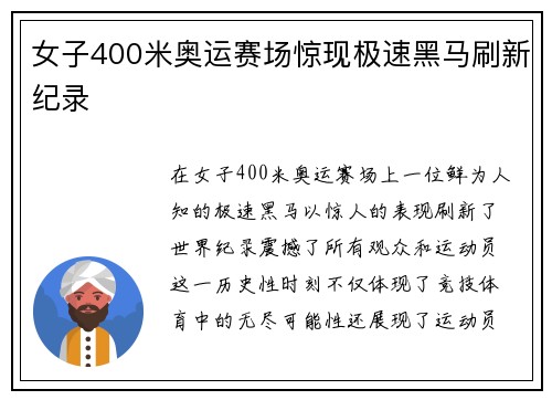 女子400米奥运赛场惊现极速黑马刷新纪录