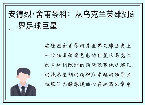 安德烈·舍甫琴科：从乌克兰英雄到世界足球巨星
