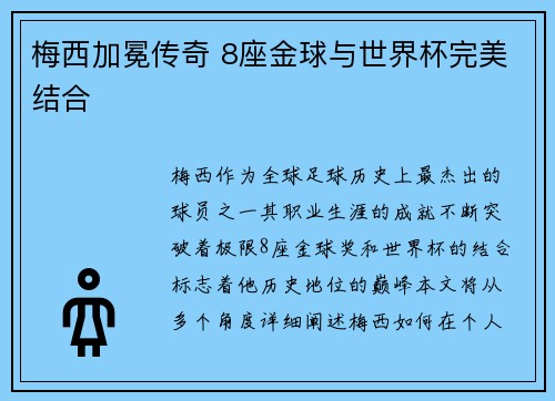 梅西加冕传奇 8座金球与世界杯完美结合