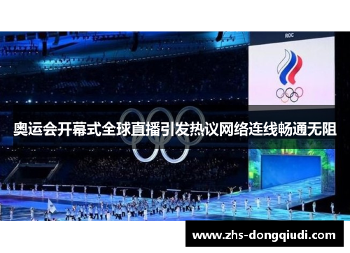 奥运会开幕式全球直播引发热议网络连线畅通无阻